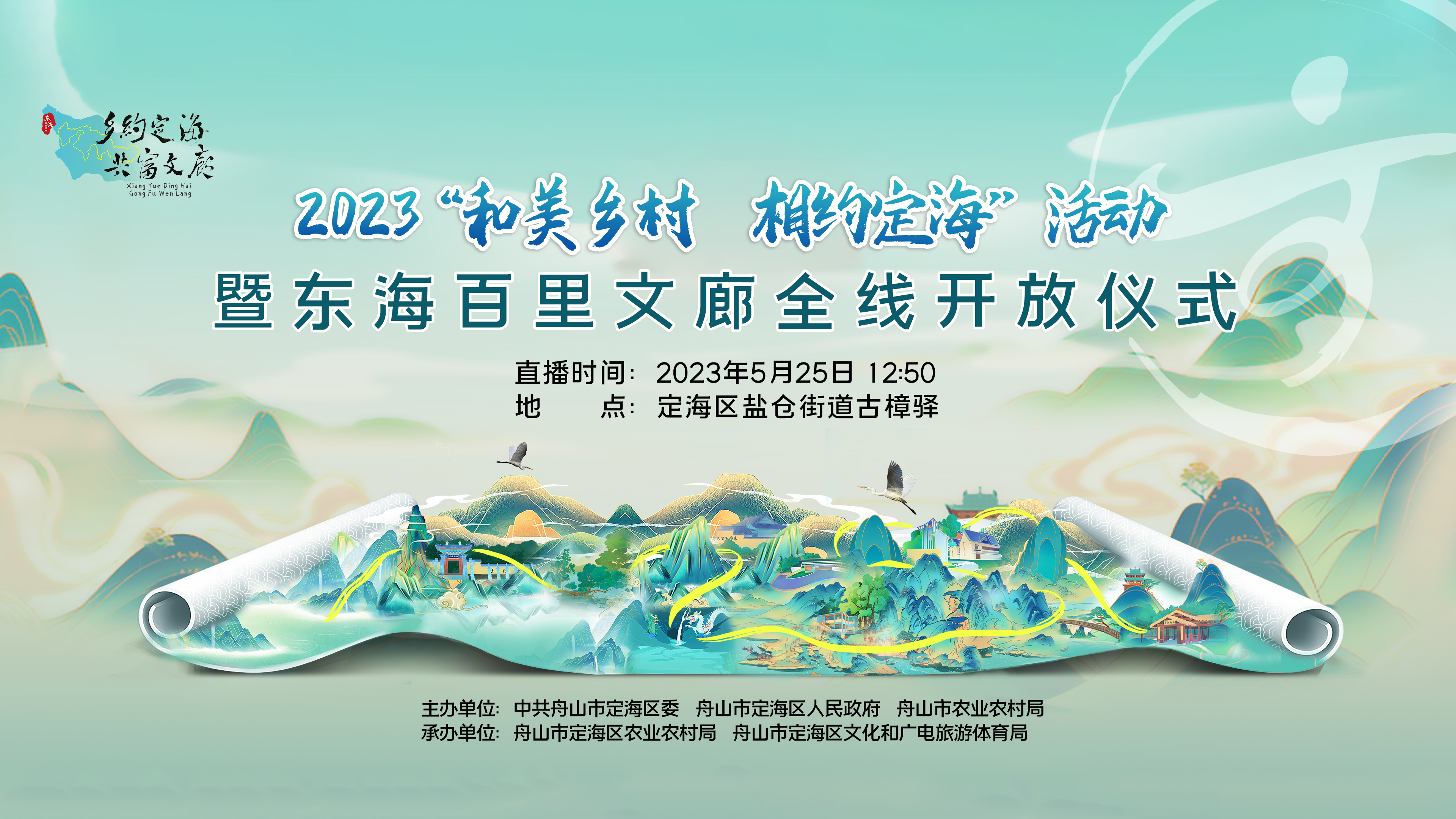 直播 | 2023“和美鄉村  相約定?！被顒郁邧|海百里文廊全線開放儀式